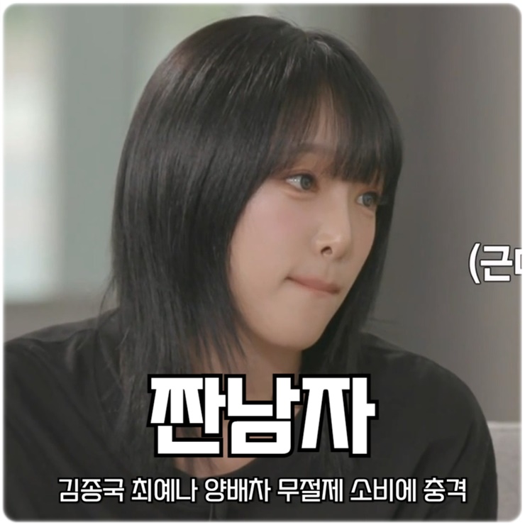 짠남자 김종국 최예나 <b>양배차</b> 무절제 소비에 충격