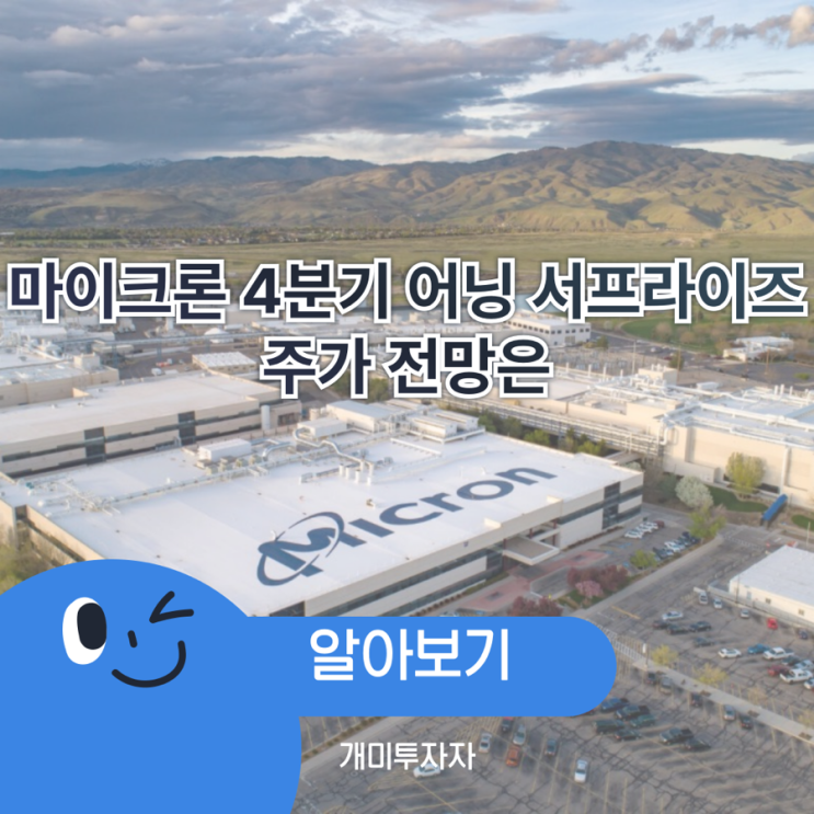  마이크론 AI 수요 증가로 4분기 실적 발표. 어닝 서프라이즈와 주가 전망