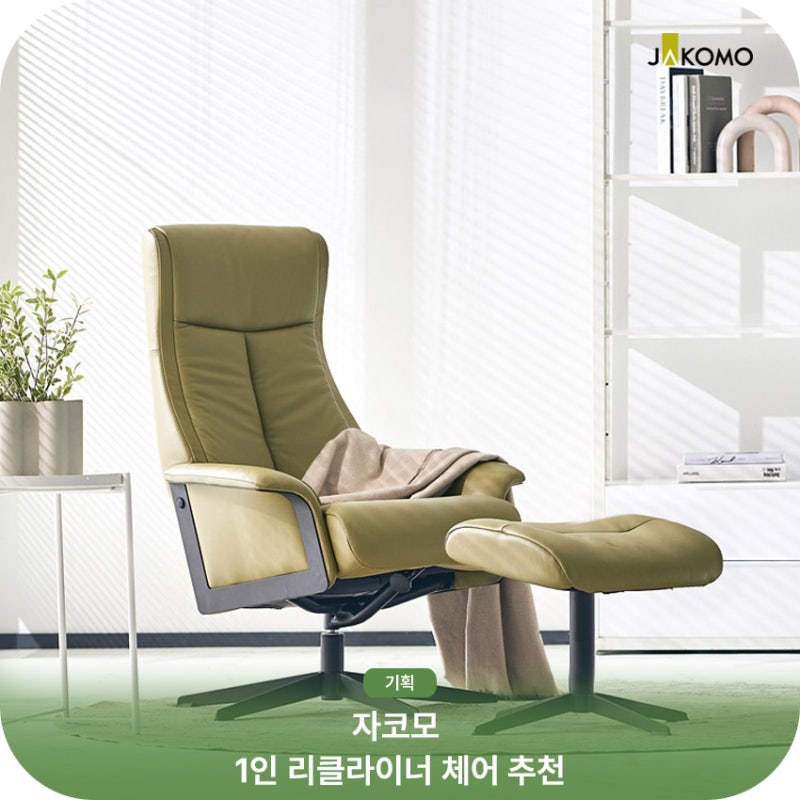 나만을 위한 휴식공간! 자코모 1인 리클라이너 체어 추천