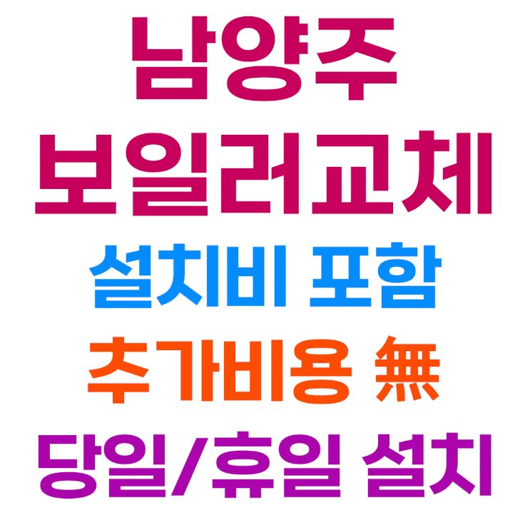  남양주 보일러 교체 (진건읍 오남리)