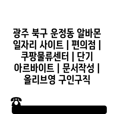  광주 북구 운정동, 다양한 아르바이트 정보!