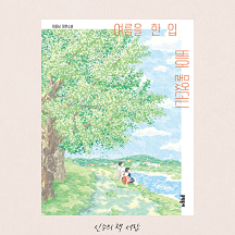  여름을 한 입 베어 물었더니 - 이꽃님
