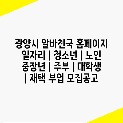 청소년, 노인, 주부, 대학생: 광양시 알바천국이 제공하는 다양한 일자리 정보