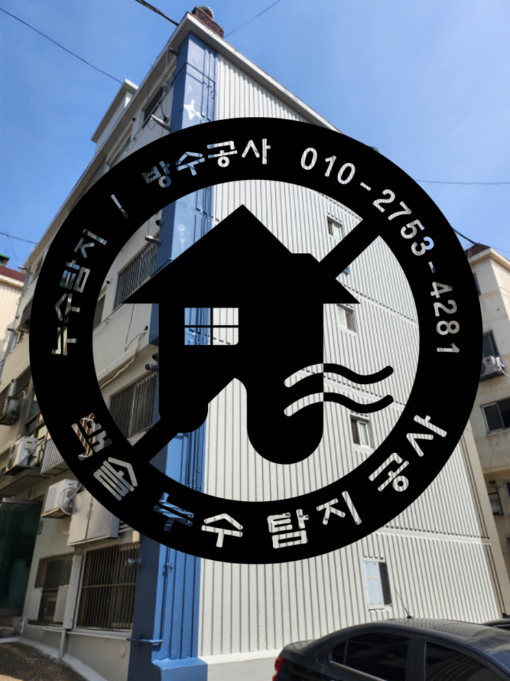  부평 저층아파트. 외벽에서 누수되는줄 알고 외벽공사를 다했는데도 누수가 계속 됩니다.