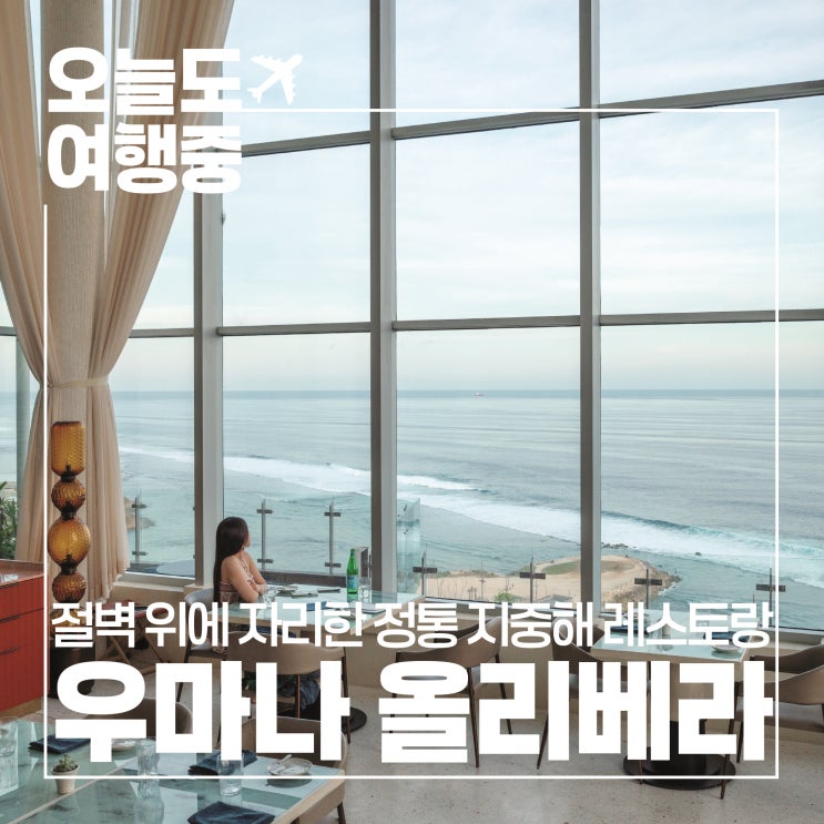  [발리 최고급 레스토랑 추천] 절벽 위 정통 지중해 요리를 선보이는 우마나 발리 올리베라 Oliverra