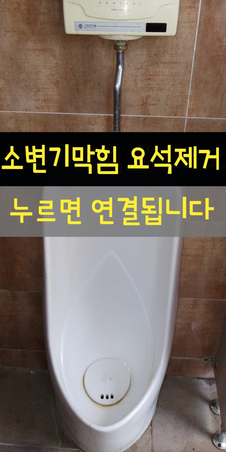 소변기막힘수리 변기요석제거가 핵심이었어요 경북 김천 상주 문경 성주 고령 의성 출장