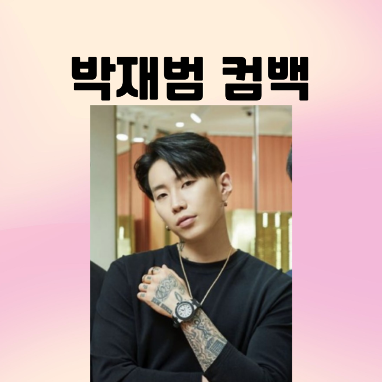 <b>박재범</b> <b>컴백</b>소식 청하 콜라보 신곡 Gimme A Minute 발매일... 