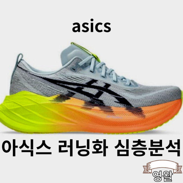  아식스 러닝화 스펙, 가격 및 총 분석( 슈퍼블라스트2, 노바 블라스트4, 메타 파리)