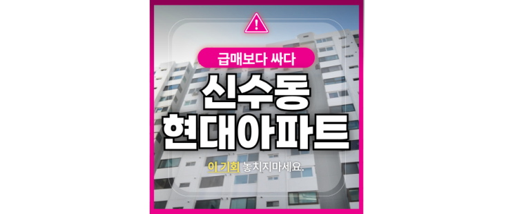 마포아파트경매 신수동 신수현대아파트 매매 찾으신다면?