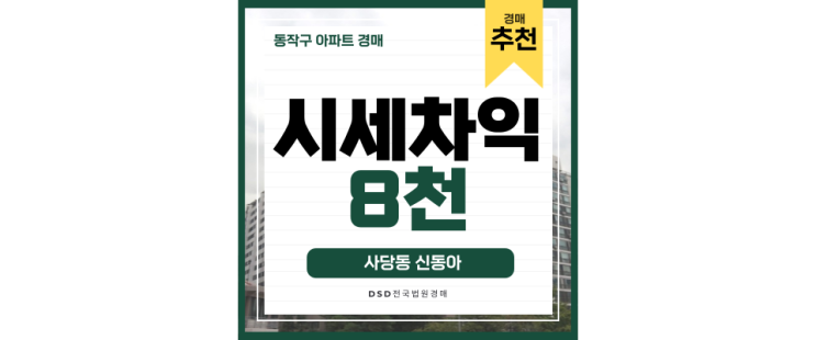 동작구아파트경매 7호선 더블역세권인데 이제 청라신도시까지 연장, 사당신동아4차 동작구아파트경매 7호선 더블역세권인데 이제 청라신도시까지 연장, 사당신동아4차
