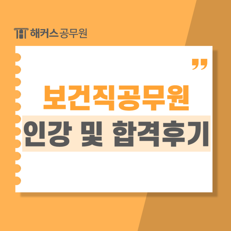  보건직공무원 인강으로 노베이스도 합격한 리얼후기