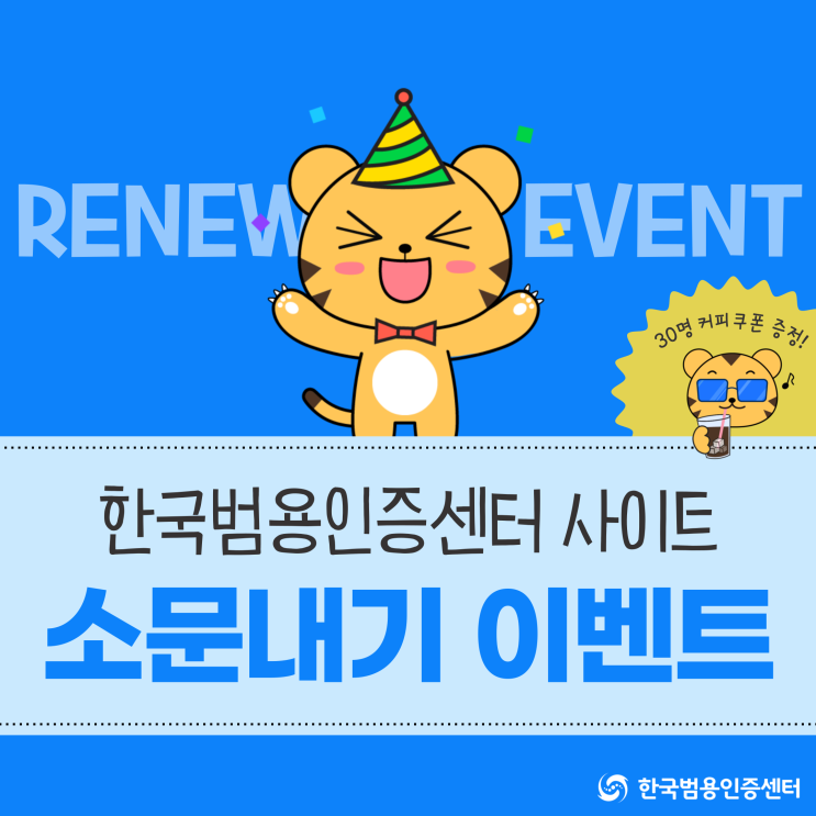  [이벤트] 한국범용인증센터 홈페이지 리뉴얼, 소문내기 이벤트!