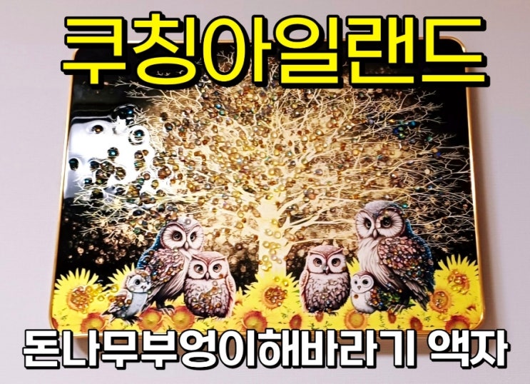  [인테리어 액자] 집들이 선물로 딱인 쿠칭아일랜드 돈나무부엉이해바라기