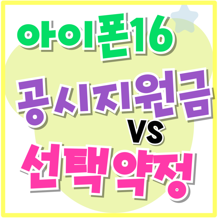 아이폰16 공시지원금 혜택 선택약정 비교 구매하기 아이폰16 공시지원금 혜택 선택약정 비교 구매하기