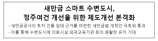 새만금 스마트 수변도시, 정주여건 개선을 위한 제도개선 본격화 새만금 스마트 수변도시, 정주여건 개선을 위한 제도개선 본격화