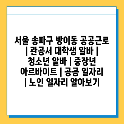  송파구 방이동, 다양한 공공근로 프로그램 소개