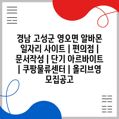  경남 고성군 알바, 쉬운 접수! 편의점, 문서작성 아르바이트 다수 모집