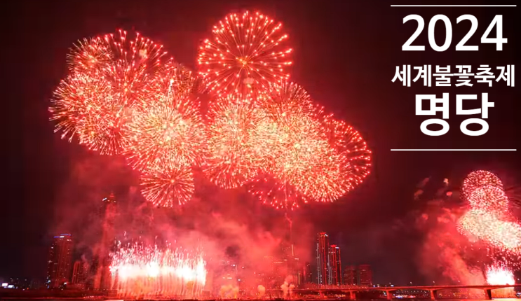  2024 서울세계불꽃축제 일정과 명당 위치는?