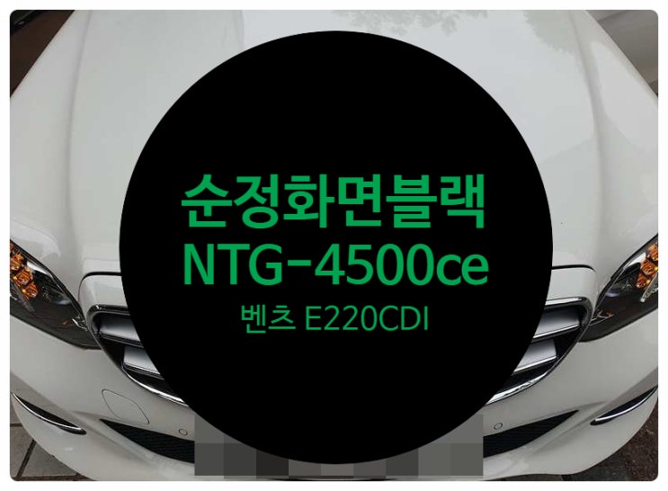  벤츠 E220 CDI 2015년식 전남 목포 순정모니터 화면 블랙아웃 증상 NTG-4500ce 제품 수리 완료
