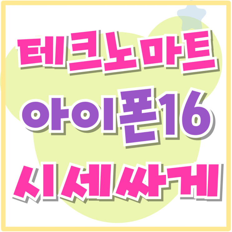 테크노마트 핸드폰 가게 아이폰16 시세 싸게사는법 테크노마트 핸드폰 가게 아이폰16 시세 싸게사는법