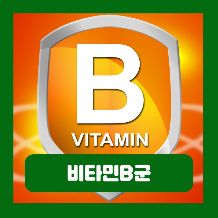  비타민B군 역할 종류 이름 효능 부작용 결핍 섭취방법 시간