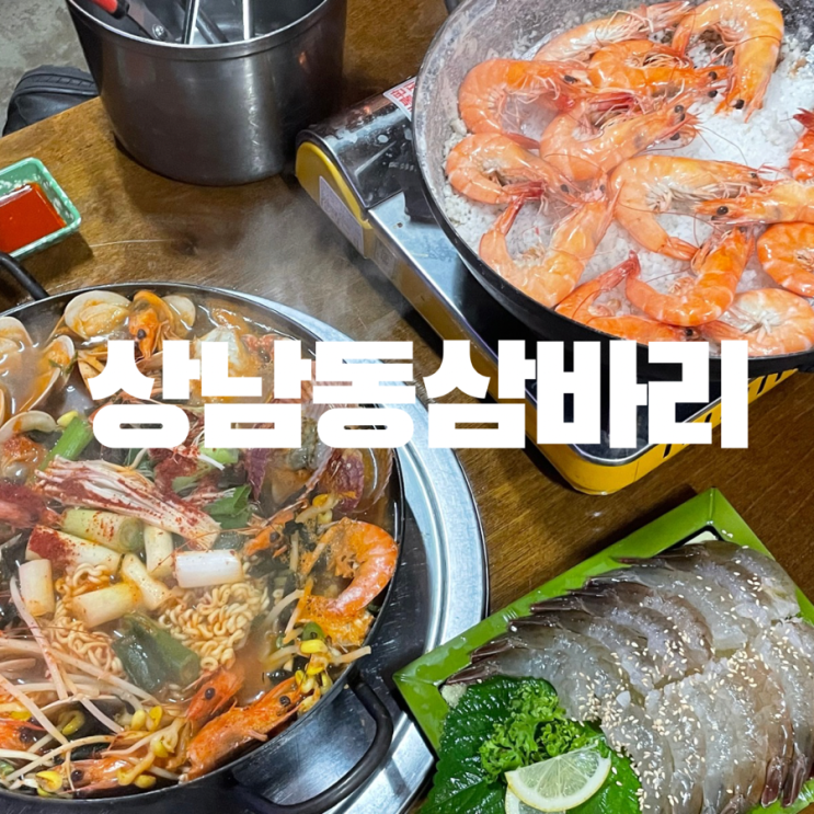  창원 상남동 맛집 제철 새우구이 커플 세트 삼바리 상남점