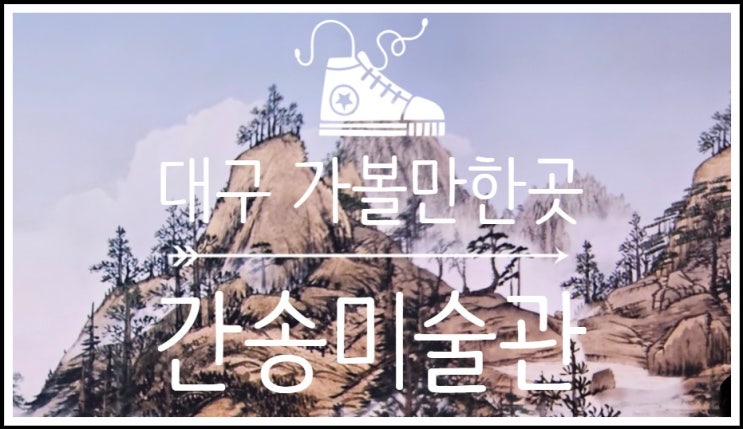  국보와 보물이 넘치는 대구 가볼만한곳 간송미술관