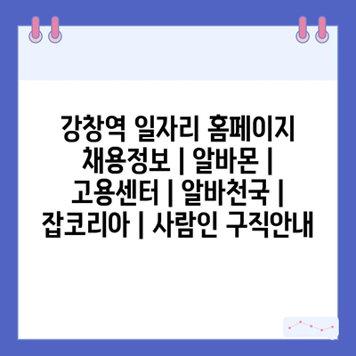  강창역, 다양한 일자리 정보 한눈에! 알바몬부터 고용센터까지