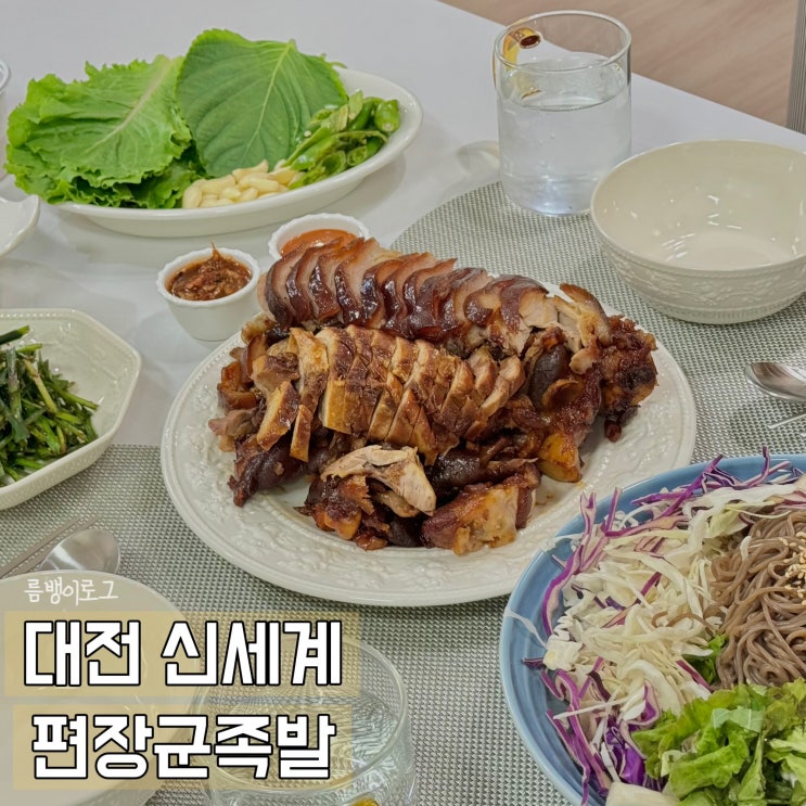  대전 신세계 맛집 편장군족발 포장