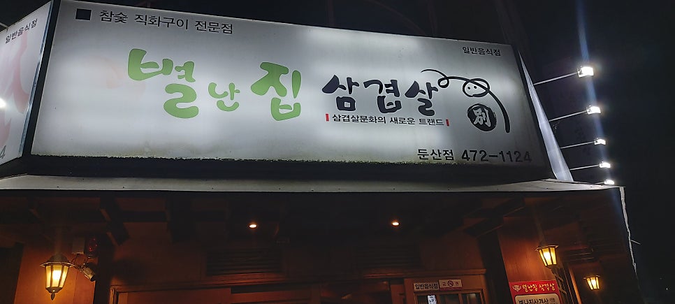 별난집삼겹살 둔산점 사진 1