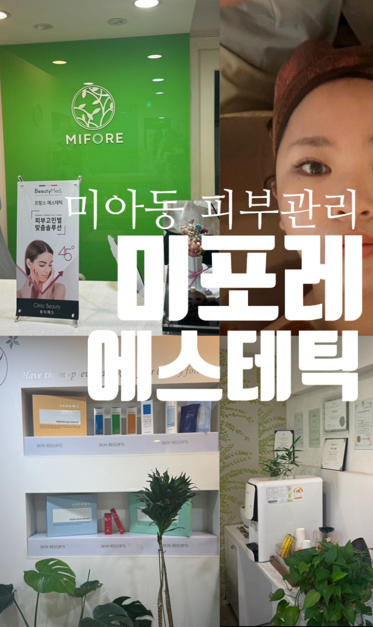  성북구 피부관리 가을철 피부관리 미포레 다녀온 후기
