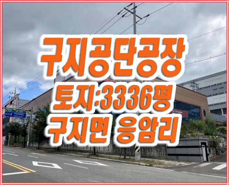 대구 공장 경매 달성군 구지공단 공장 두원 대구 공장 경매 달성군 구지공단 공장 두원