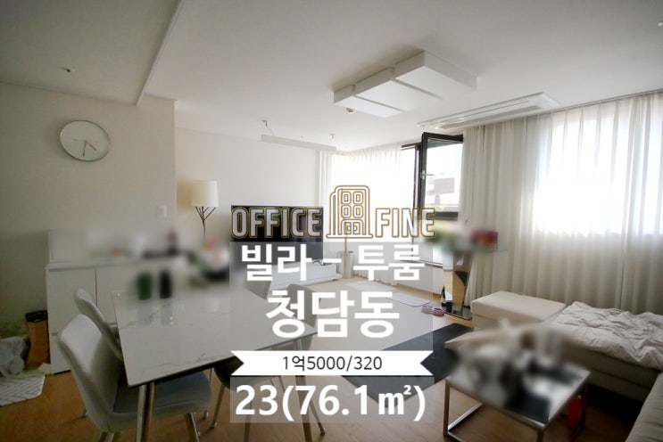  [거래완료]청담동 투룸 청담사거리 3분 모던한 인테리어 빌라 투룸 월세