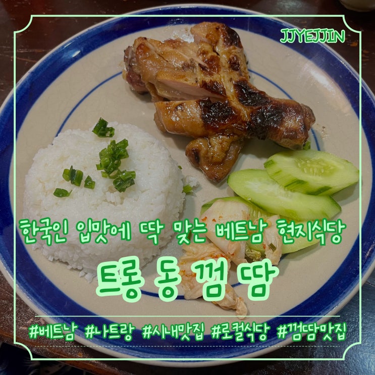  [나트랑|껌땀] Trong Dong Com Tam | 한국인 입맛에도 딱 맛는 베트남 현지식 껌땀 나트랑 로컬맛집 추천!