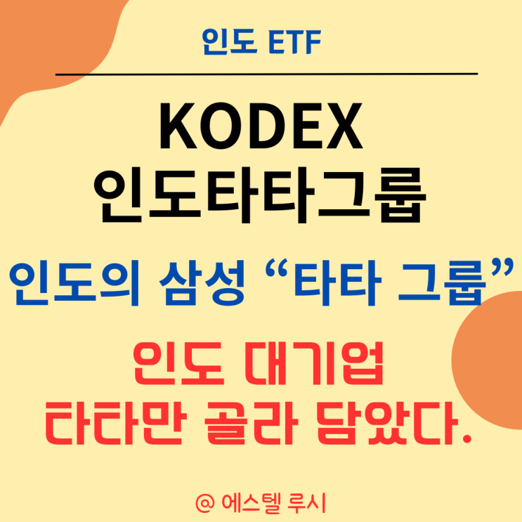  KODEX 인도타타그룹 ETF, 삼성과 같은 타타그룹에 투자하면?