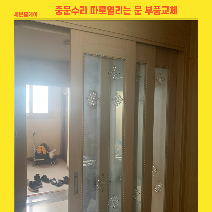 향남 중문수리 따로열리는문 부품교체