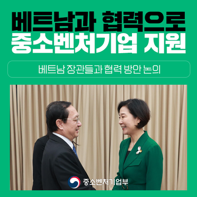 중기부, <b>베트남</b>과의 <b>협력</b>으로 중소벤처기업 글로벌화 지원한다