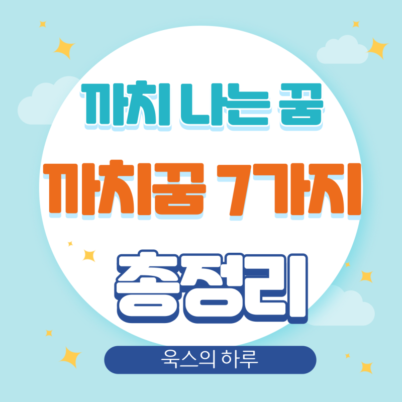 까치가 쪼는 꿈, 까치가 하늘을 나는 꿈해몽 7가지 정리