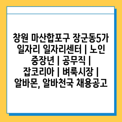  장군동5가 일자리센터, 노인 및 중장년의 맞춤형 취업 정보!
