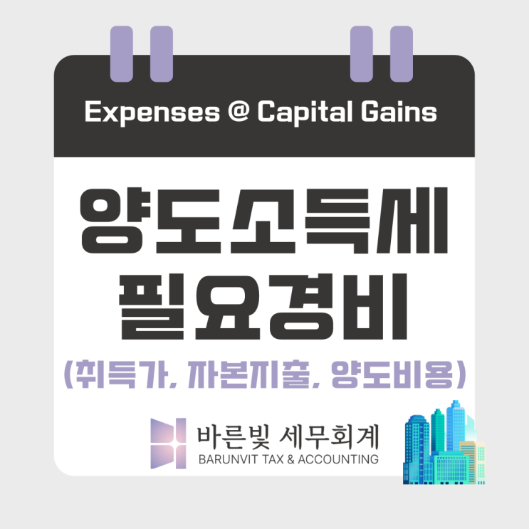  [양도세] 양도소득세 필요경비 인정받을 수 있는 것 정리 (취득가, 자본지출, 대전세무사)