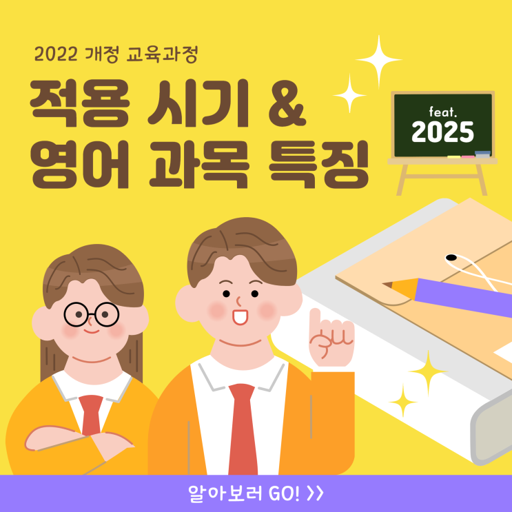  2022 개정 교육과정 적용시기 및 영어 과목 특징은? (ft. 2025년도 적용!)