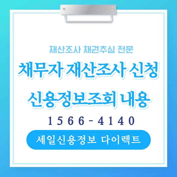  신용정보조회 채무자 재산조사 신청 알 수 있는 내용