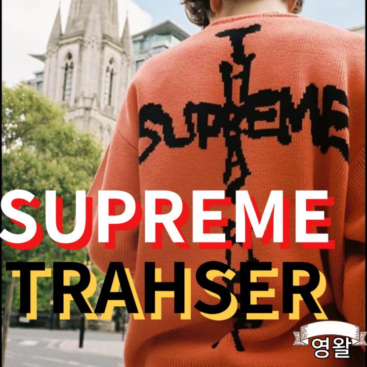  슈프림 X 트레셔 협업 발매예정