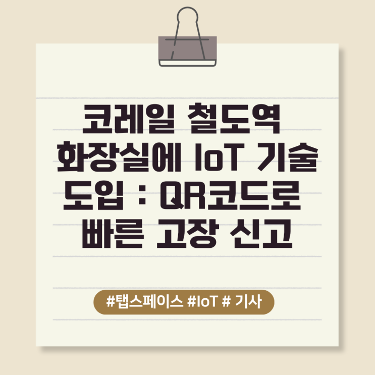  코레일 철도역 화장실에 IoT 기술 도입: QR코드로 빠른 고장 신고