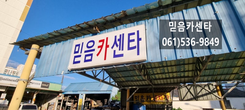 [해남]해남카센타/믿음카센타 "30년 경력/세차장"/오토오일,오일교환,에어컨수리전문점/타이....