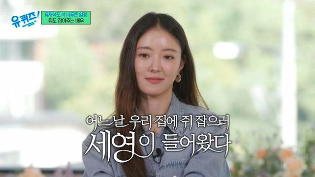 이세영, 야밤에 남성 집 방문 "쥐 잡아주려고"→벼랑 끝 위기 고백 (유퀴즈) 이세영, 야밤에 남성 집 방문 "쥐 잡아주려고"→벼랑 끝 위기 고백 (유퀴즈)