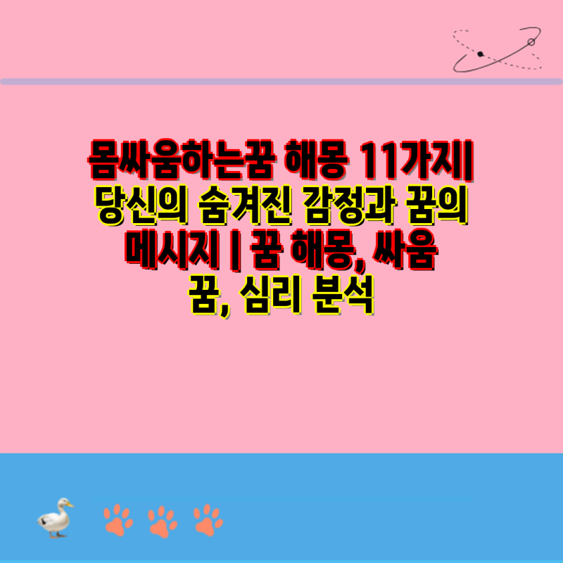 몸싸움하는꿈 해몽 11가지| 당신의 숨겨진 감정과 꿈의 메시지 | 꿈 해몽, 싸움 꿈, 심리 분석