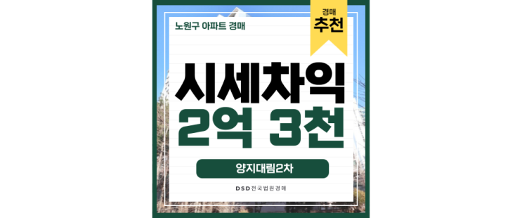 노원구아파트경매 동북선 역세권되는 양지대림 노원구아파트경매 동북선 역세권되는 양지대림