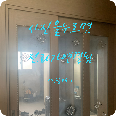 향남 중문수리 따로열리는문 부품교체