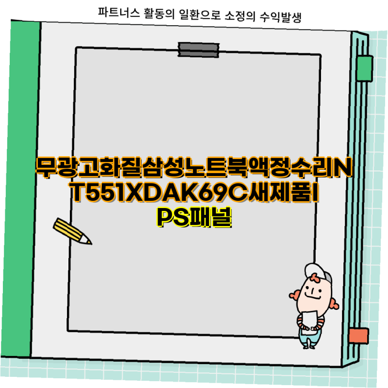 삼성 노트북 액정 수리 모델별 정보 총정리 NT551XDA NT761XDA NT550XDA NT930XCJ NT950XCR 삼성 노트북 ....